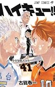 ハイキュー!! 41