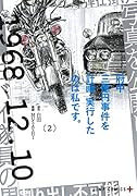 府中三億円事件を計画・実行したのは私です。 2