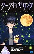 ダークギャザリング 3