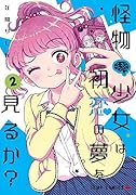 怪物少女は初恋の夢を見るか? 2