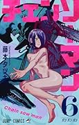 チェンソーマン 6