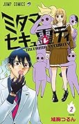 ミタマセキュ霊ティ 2
