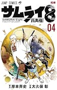 サムライ8 八丸伝 4
