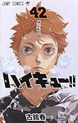 ハイキュー!! 42