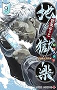 地獄楽 9