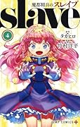 魔都精兵のスレイブ 4