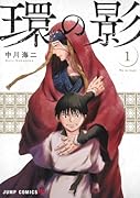 環の影 1