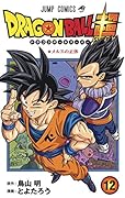 ドラゴンボール超 12
