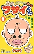 めちゃめちゃ! ブサイくん 1