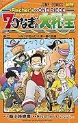 Fischer\'s×ONE PIECE 7つなぎの大秘宝 2