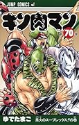 キン肉マン 70