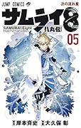 サムライ8 八丸伝 5