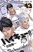 ハイキュー!! 43