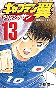 キャプテン翼 ライジングサン 13