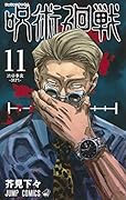 呪術廻戦 11