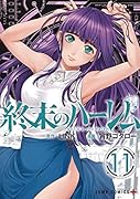 終末のハー◯ム 11