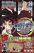 鬼滅の刃 20 ポストカードセット付き特装版