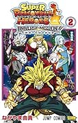 スーパードラゴンボールヒーローズ ユニバースミッション!! 2