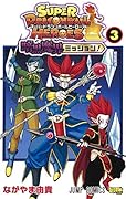スーパードラゴンボールヒーローズ 暗黒魔界ミッション! 3