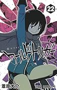 ワールドトリガー 22