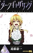 ダークギャザリング 4
