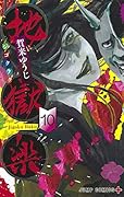 地獄楽 10