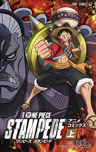 劇場版 ONE PIECE STAMPEDE アニメコミックス 上