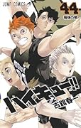 ハイキュー!! 44