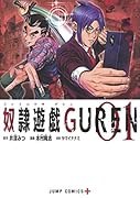 奴◯遊戯GUREN 1