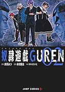 奴◯遊戯GUREN 2