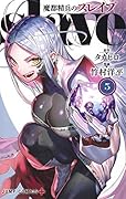 魔都精兵のスレイブ 5