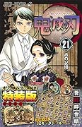 鬼滅の刃21巻シールセット付き特装版