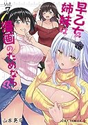 早乙女姉妹は漫画のためなら!? 7