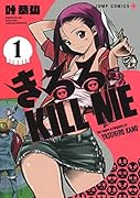 きるる KILL ME 1