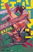 チェンソーマン 8