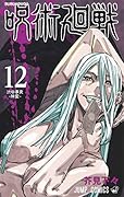 呪術廻戦 12