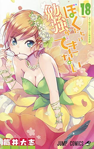 ぼくたちは勉強ができない 18