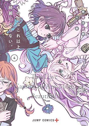 舞城王太郎/百々瀬新『この恋はこれ以上綺麗にならない。 = This Love Cannot Be Any More Beautiful 4』表紙