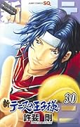 新テニスの王子様 30