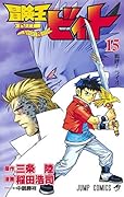 冒険王ビィト 15