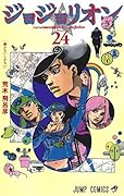 ジョジョリオン 24