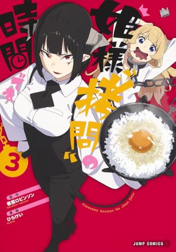 姫様“拷問”の時間です 3