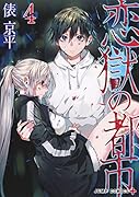 恋獄の都市 4