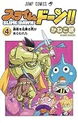 スライムドーン!! 4
