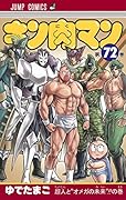 キン肉マン 72