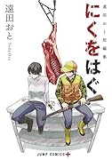 遠田おと短編集 にくをはぐ