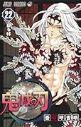 鬼滅の刃 22