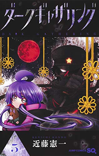 ダークギャザリング 5