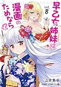 早乙女姉妹は漫画のためなら!? 8