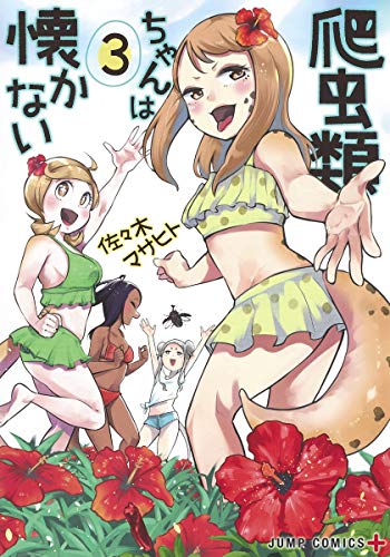 爬虫類ちゃんは懐かない 3